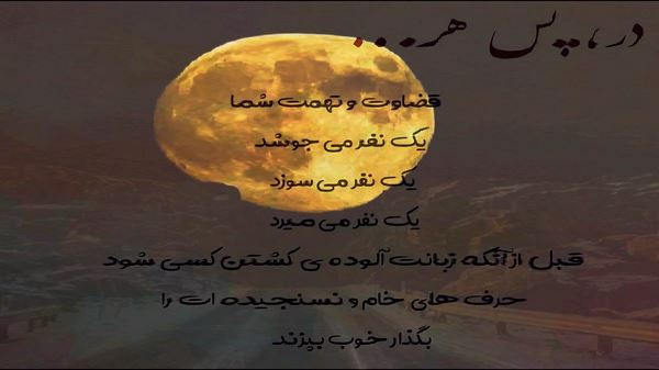قلبم با تو جفت که شد همه حرفام گفته شد